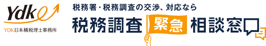 YDK日本橋税理士事務所　税務署・税務調査の交渉、対応なら税務調査緊急相談窓口