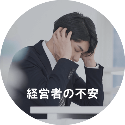 経営者の不安