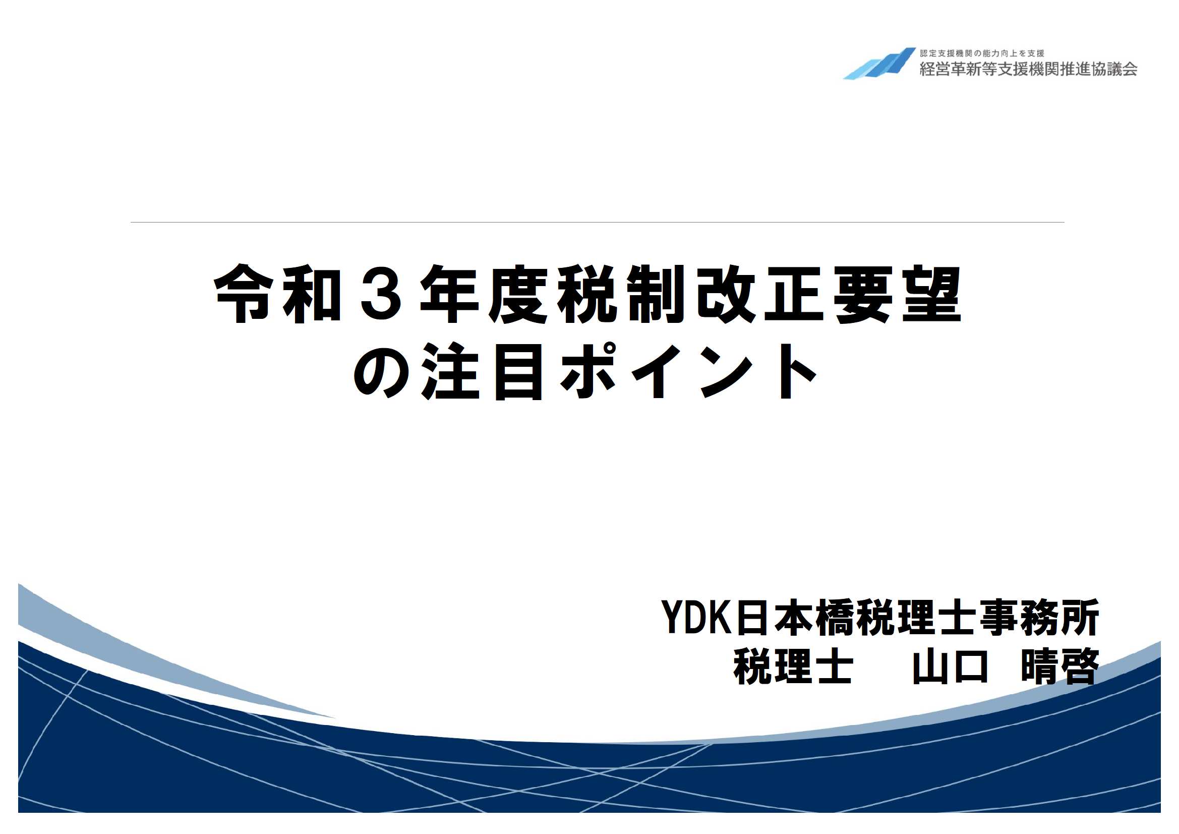 令和3年度税制改正要望の注目ポイント Ydk日本橋税理士事務所