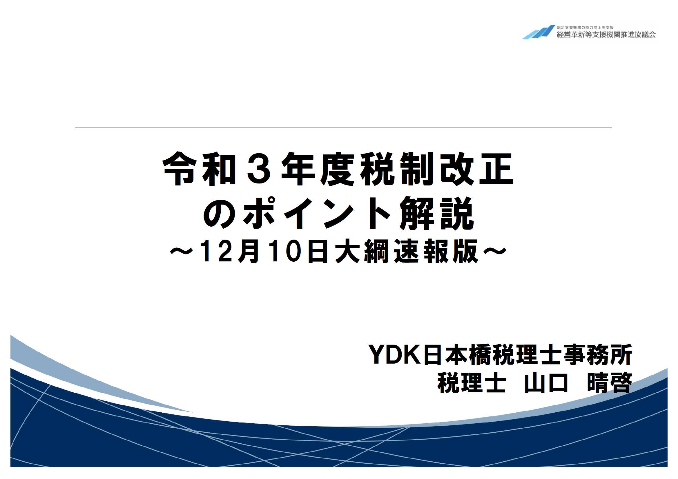 令和3年度税制改正のポイント解説 12月10日大綱速報版 Ydk日本橋税理士事務所