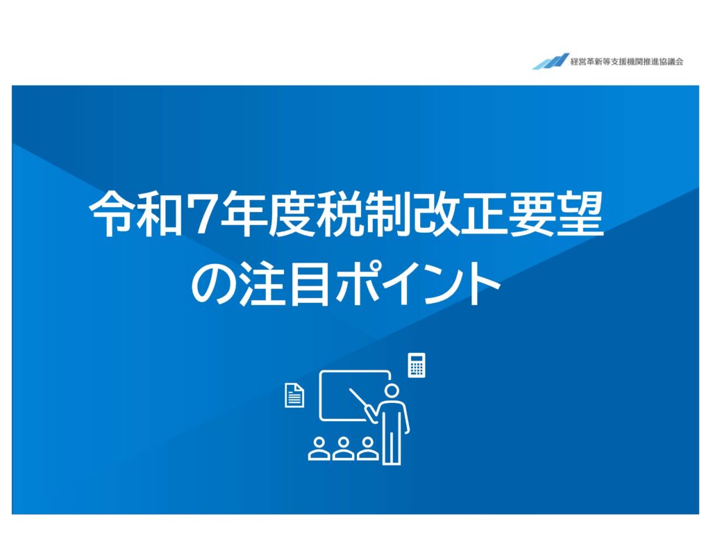 令和７年度税制改正要望の注目ポイント