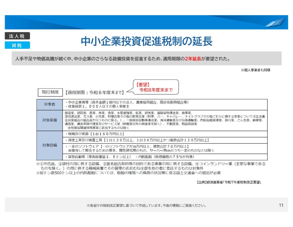 中小企業投資促進税制の延長