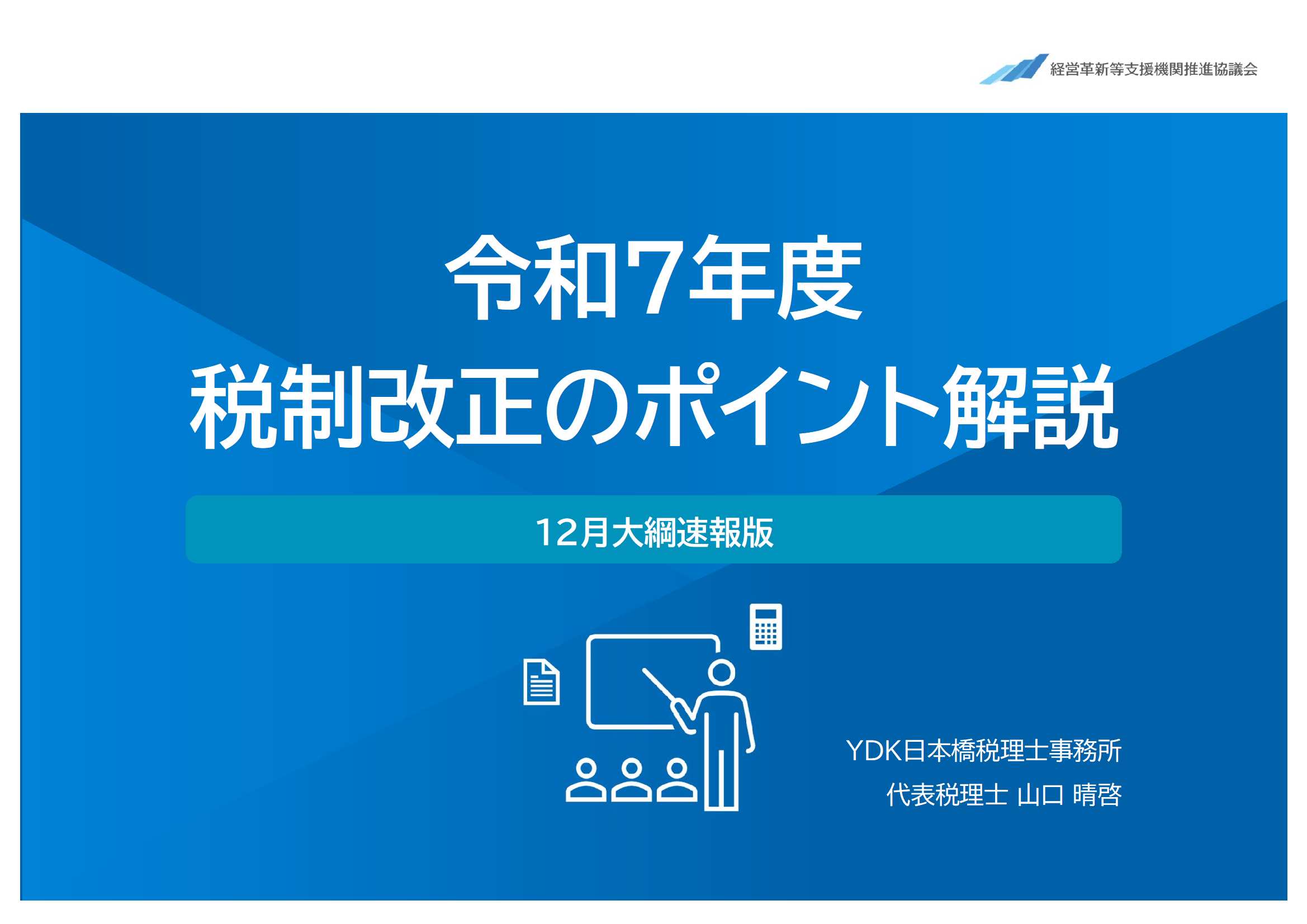 令和7年度税制改正のポイント解説