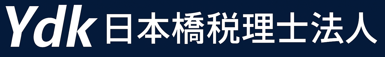 YDK日本橋税理士事務所