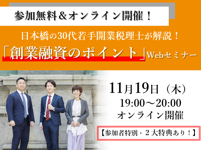 【参加者特典付き】12/27　19時～20時開催「創業融資のポイント」セミナー