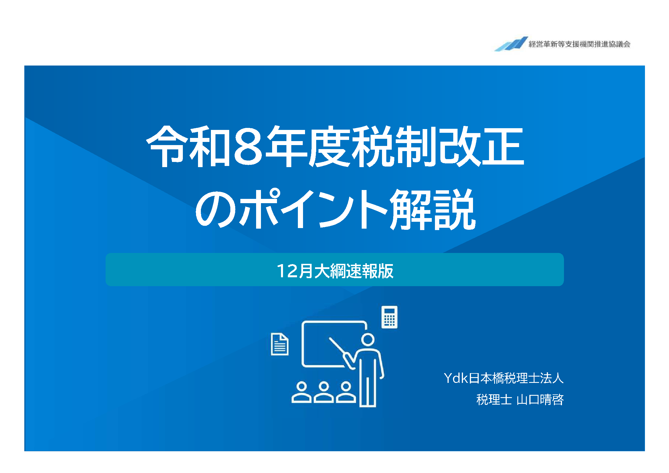 令和8年度税制改正のポイント解説